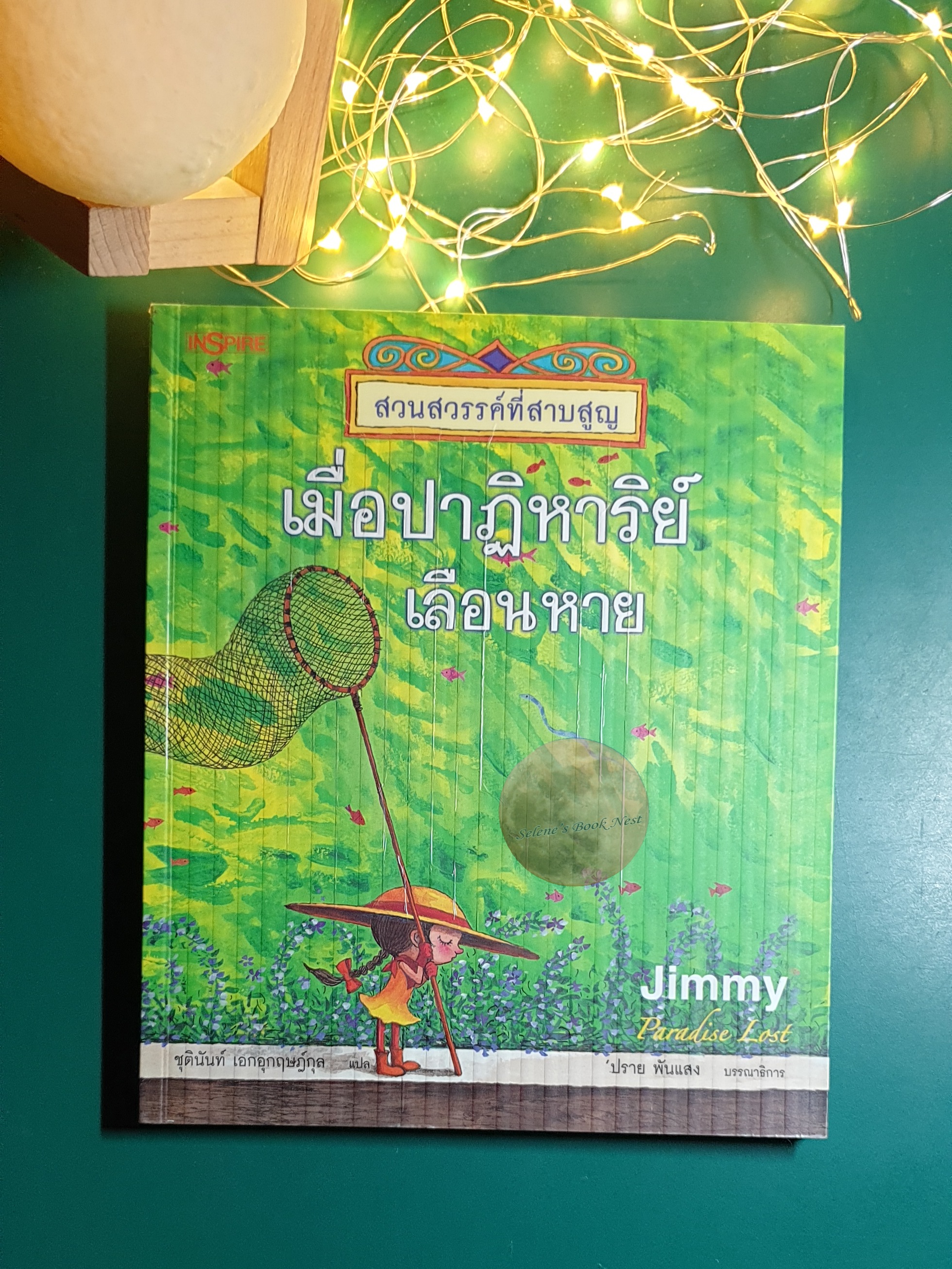 [SET] สวนสวรรค์ที่สาบสูญ (Paradise Lost) / Jimmy Liao (จิมมี่ เลียว)