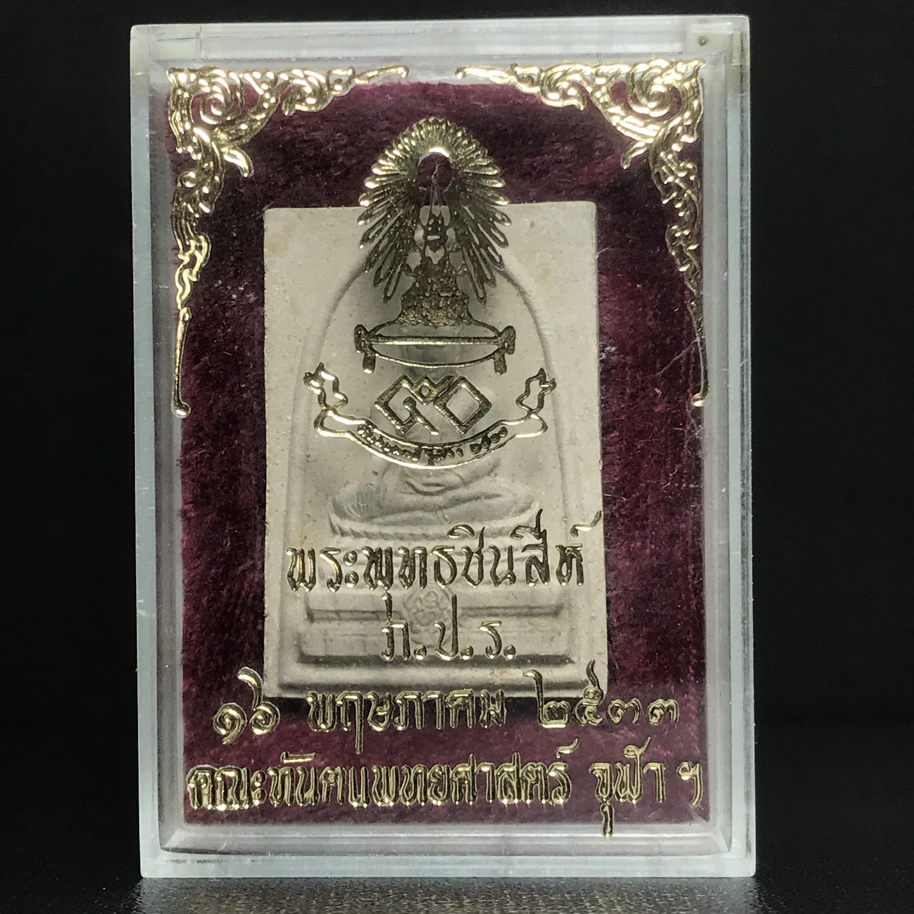 พระพุทธชินสีห์ ภปร. ทันโต เสฏโฐ ปี2533 พิมพ์ใหญ่ พร้อมใบรับรองบรรจุพระทนต์ในหลวง รุ่นเดียวในประวัติศาสตร์ ****รุ่นนี้ขอแนะนำ****