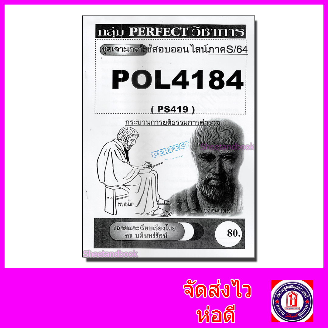 ชีทราม ข้อสอบ POL4184 (PS419) กระบวนการยุติธรรมการตำรวจ (ข้อสอบอัตนัย) Sheetandbook PFT0013