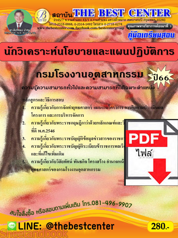 (ไฟล์ดาวโหลด) คู่มือเตรียมสอบ นักวิเคราะห์นโยบายและแผนปฏิบัติการ กรมโรงงานอุตสาหกรรม ปี66 เนื้อหา+แนวข้อสอบพร้อมเฉลย PKE4420