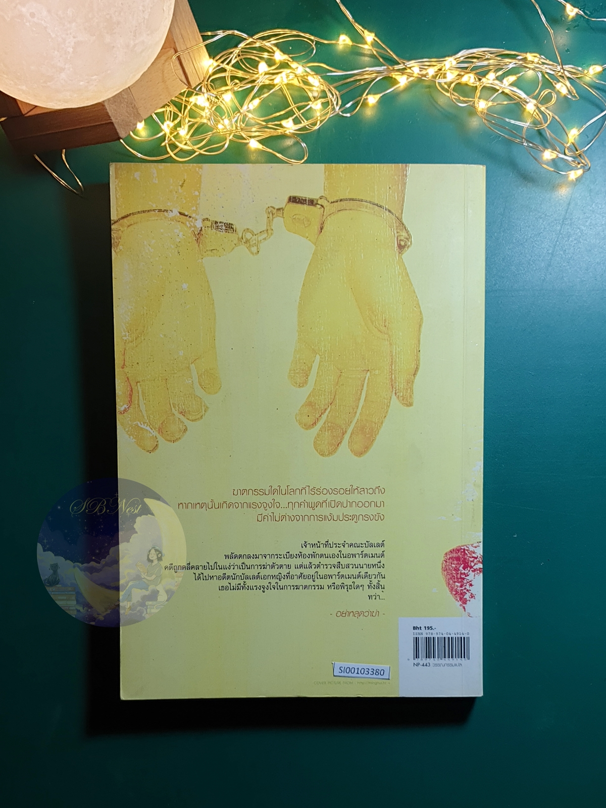 อย่าหลุดว่าฆ่า / Higashino Keigo (ฮิงาชิโนะ เคโงะ)
