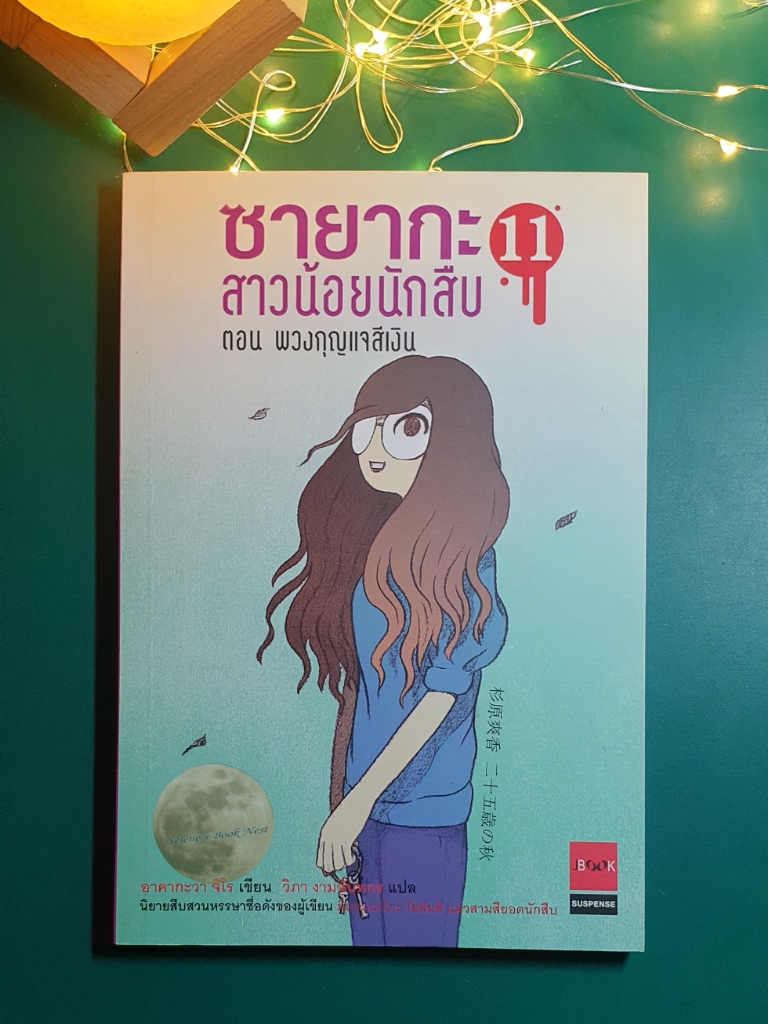 ซายากะ สาวน้อยนักสืบ #11 ตอน พวงกุญแจสีเงิน / Jiro Akagawa (อาคากะวา จิโร)