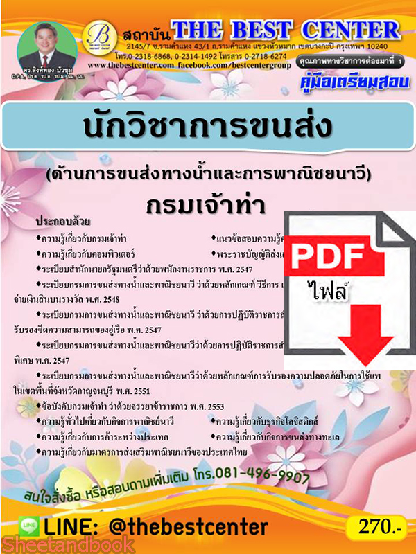 (ไฟล์ดาวโหลด) คู่มือสอบนักวิชาการขนส่ง(ด้านการขนส่งทางน้ำและพาณิชยนาวี) กรมเจ้าท่า ปี 64 PKE2408