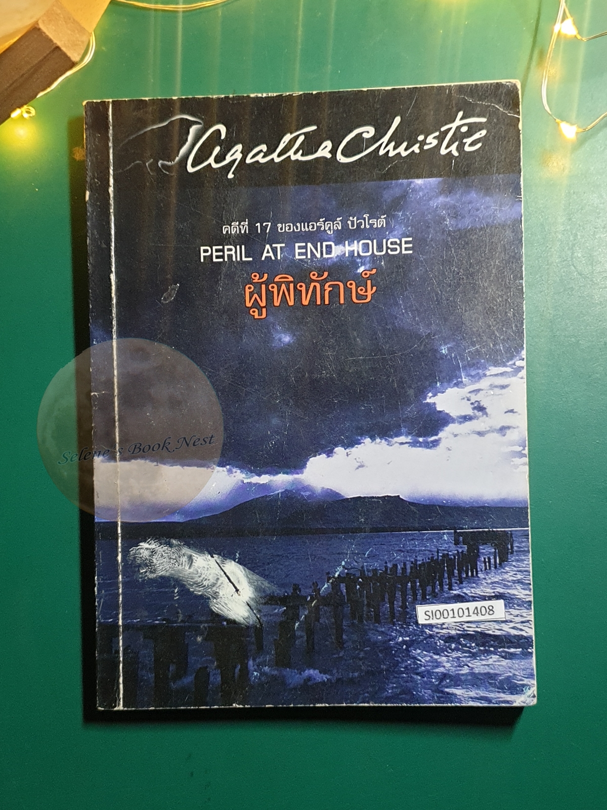 ผู้พิทักษ์ (Peail At End House) / Agatha Christie (อกาธา คริสตี้)