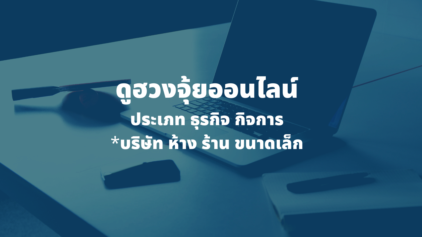 รับดูฮวงจุ้ยธุรกิจ,กิจการ (บริษัท ห้าง ร้าน ขนาดเล็ก)