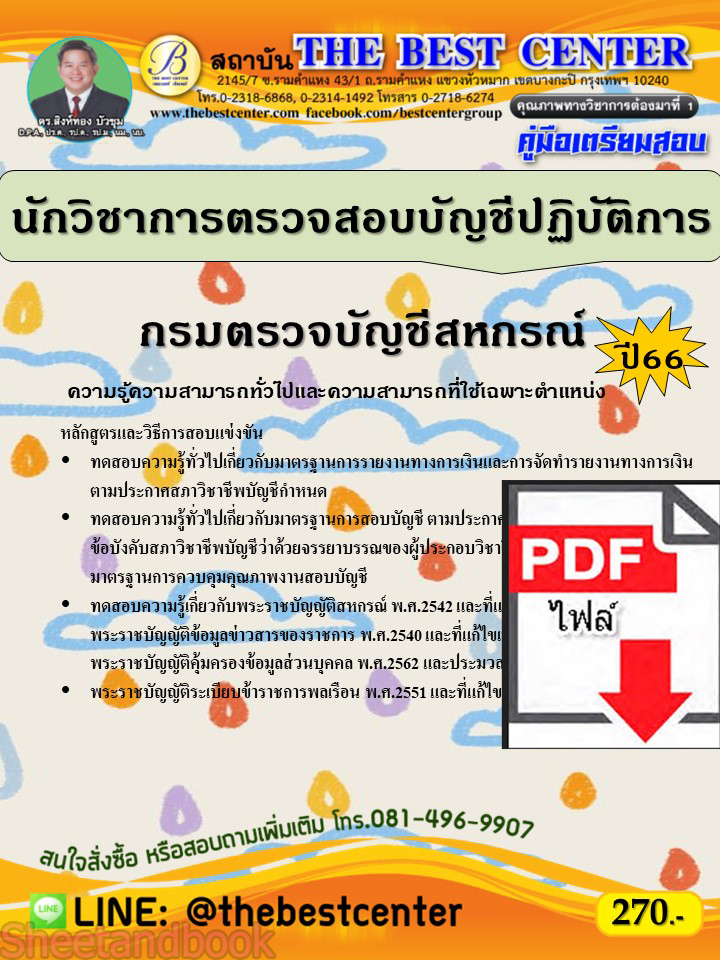 (ไฟล์ดาวโหลด) คู่มือเตรียมสอบ นักวิชาการตรวจสอบบัญชีปฏิบัติการ กรมตรวจบัญชีสหกรณ์ ปี66 PKE3787