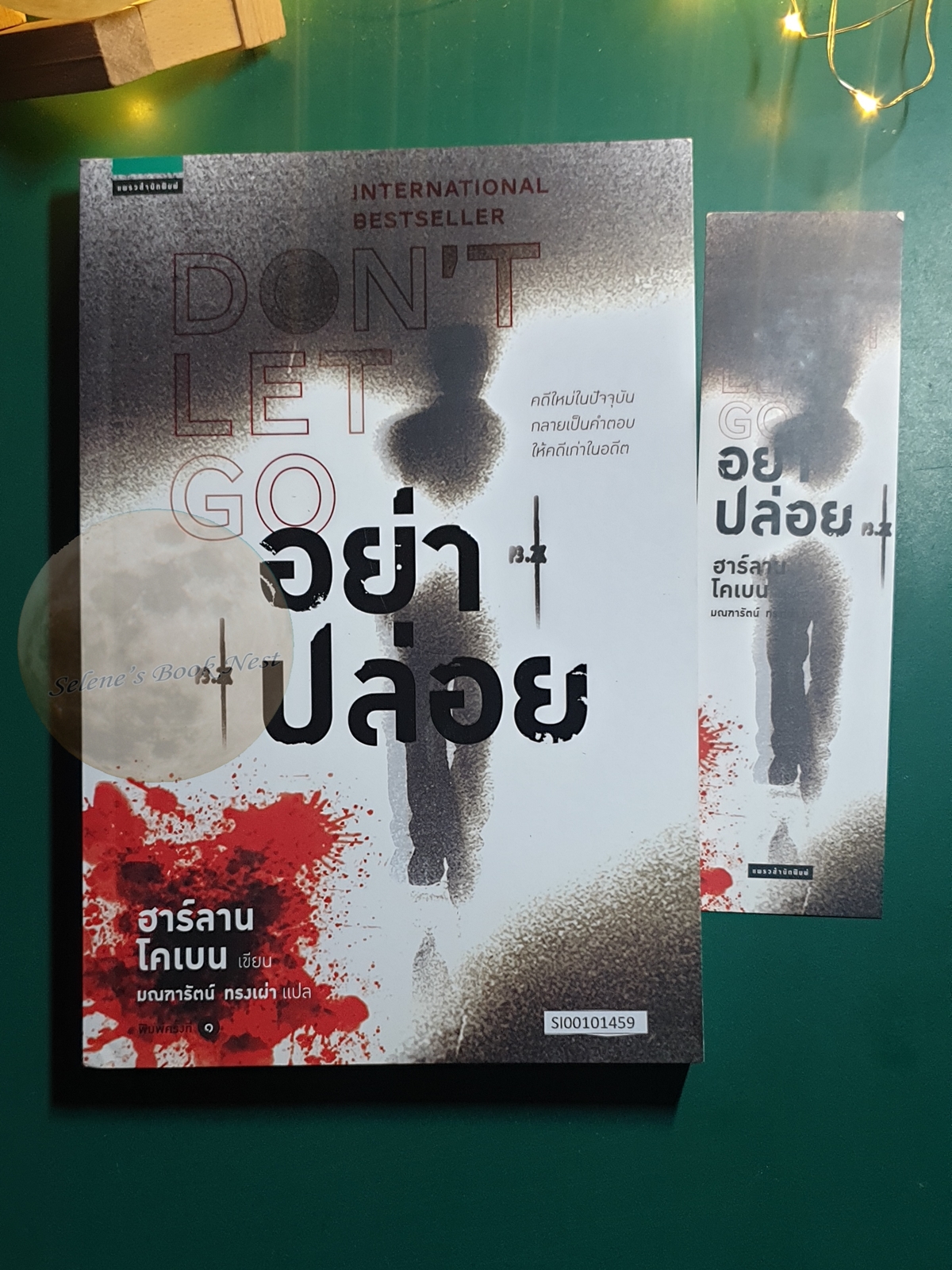 อย่าปล่อย (Don't Let Go) / Harlan Coben (ฮาร์ลาน โคเบน)