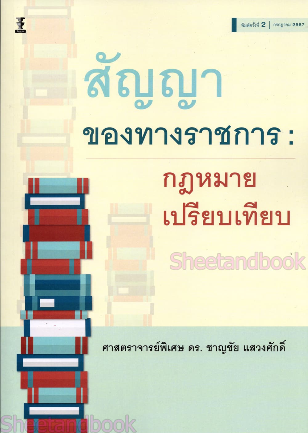 (แถมปก) สัญญาของทางราชการ : กฎหมายเปรียบเทียบ พิมพ์ครั้งที่ 2 ชาญชัย แสวงศักดิ์ TBK1215 sheetandbook