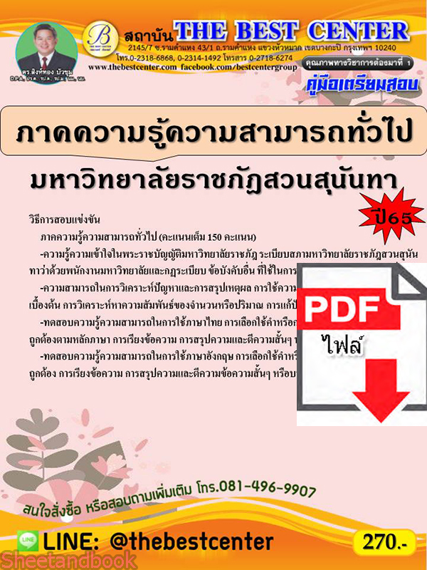 (ไฟล์ดาวโหลด) คู่มือเตรียมสอบ ภาคความรู้ความสามารถทั่วไป (ภาค ก.) มหาวิทยาลัยราชภัฎสวนสุนันทา ปี 65 Sheetandbook PKE3037