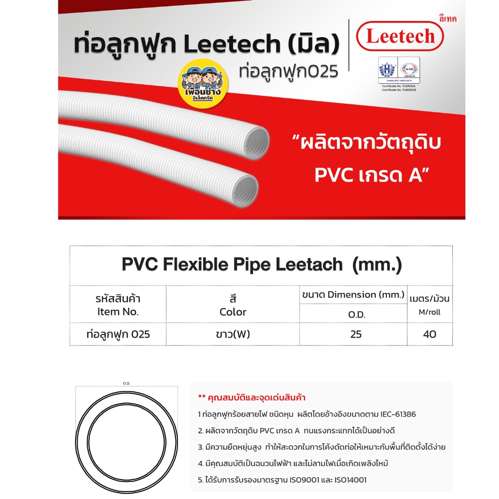 **แบบมิล** LEETECH ท่ออ่อนลูกฟูกชนิดมิล รุ่น L-PF ขนาด 16 20 25 32 มม. ยาว 5 เมตร สีขาว สีดำ