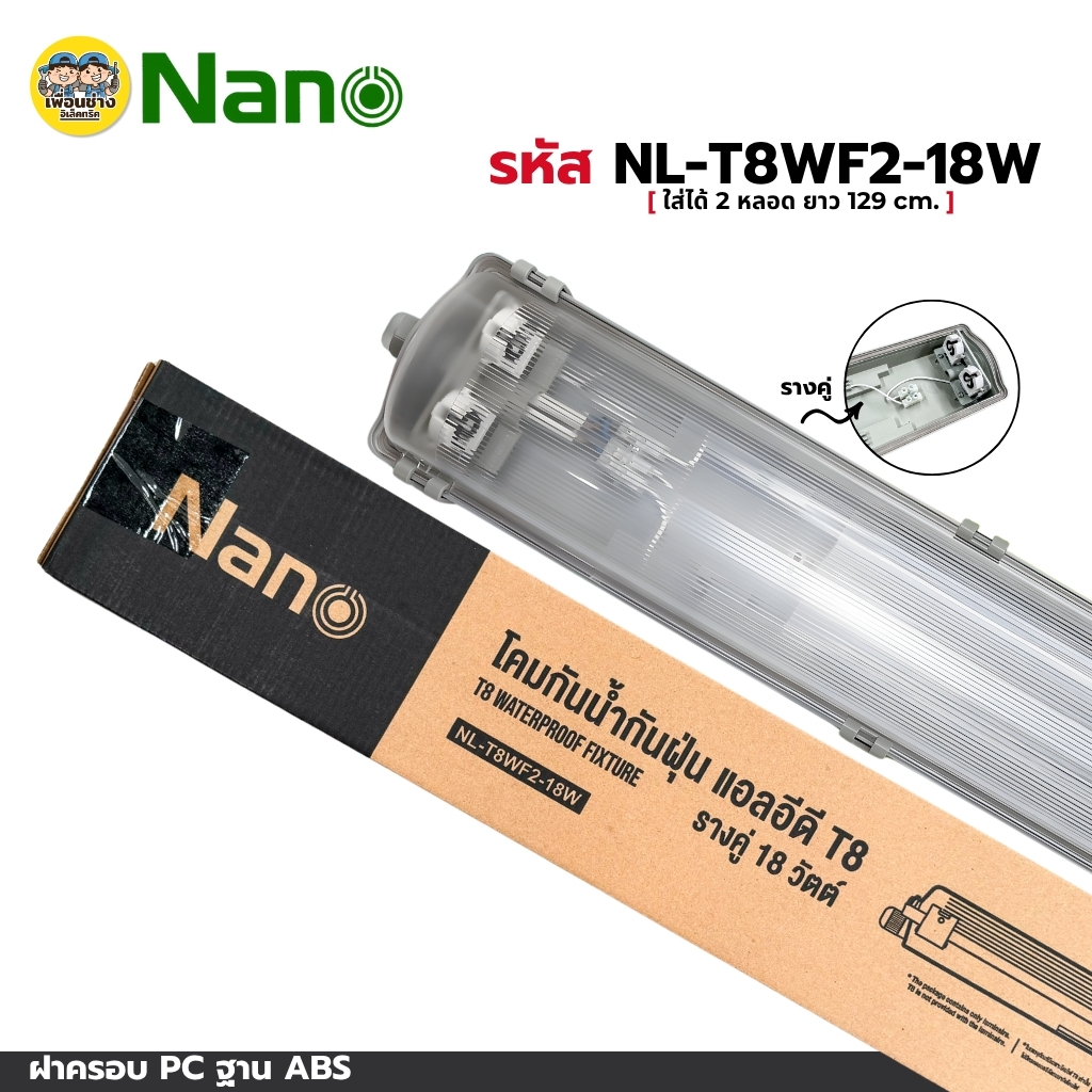 **เฉพาะโคม** NANO โคมกันน้ำกันฝุ่น แอลอีดี T8 โคมเปล่า รางเดี่ยว รางคู่ แบบสั้น แบบยาว โคมไฟกันน้ำ เฉพาะโคม