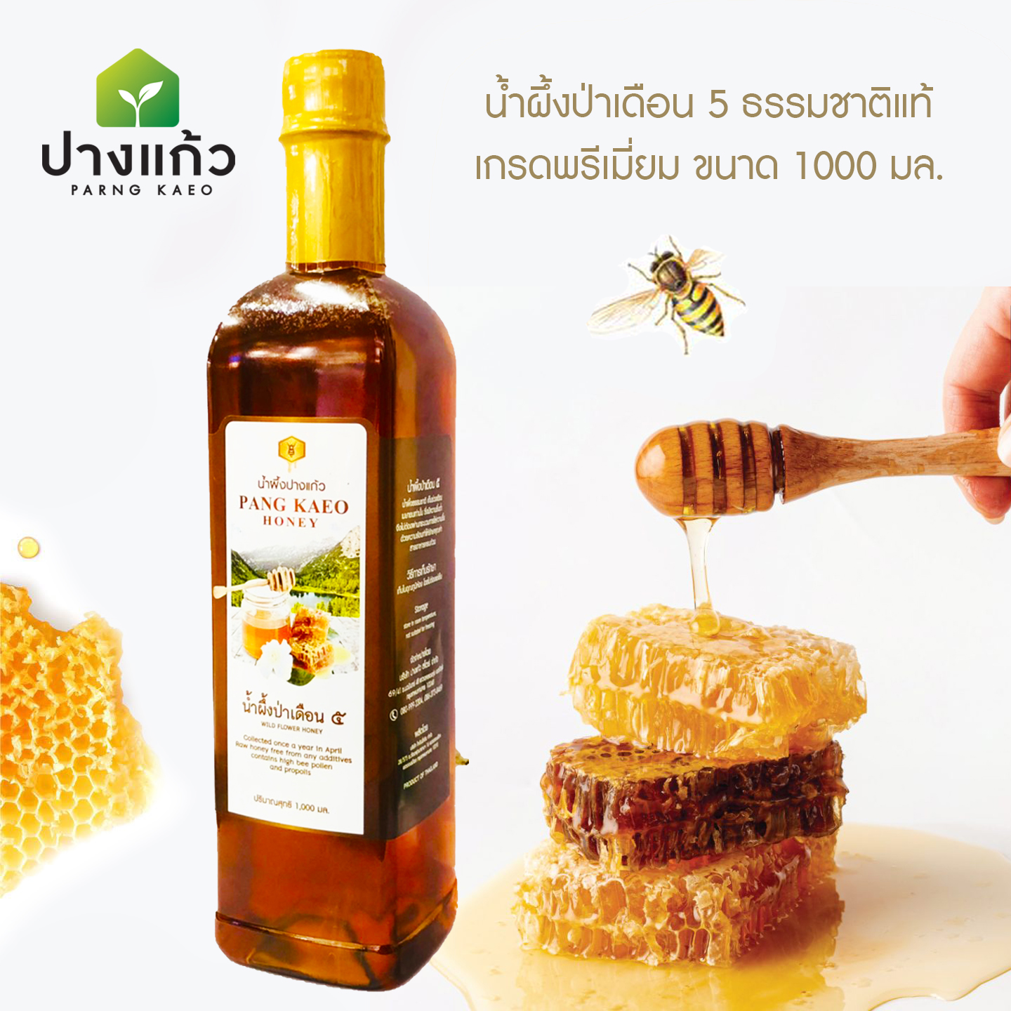 น้ำผึ้งป่าเดือน 5 ( ตราออแกนิค ไทย ฮันนี่ ) เกรดพรีเมี่ยม 1000 มล.