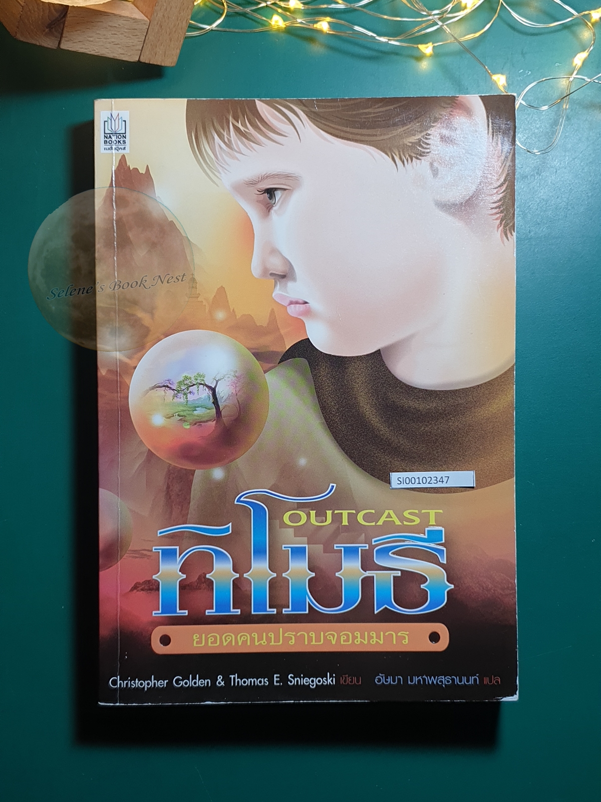ทิโมธี (Outcast) #1 ตอน ยอดคนปราบจอมมาร (The Un-Magician) / Christopher Golden,Thomas E. Sniegoski