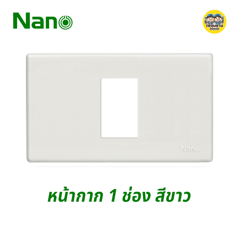 Nano หน้ากาก 1 ช่อง รุ่นใหม่ ขนาด 2X4 สีขาว
