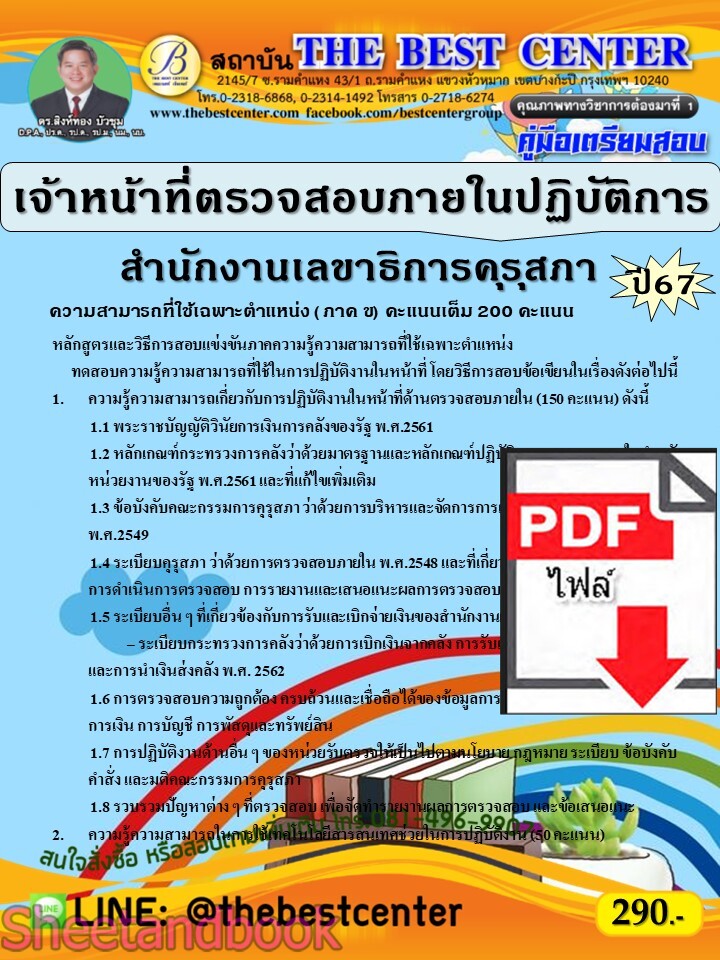 (ไฟล์ดาวโหลด) PDF คู่มือเตรียมสอบ เจ้าหน้าที่ตรวจสอบภายในปฏิบัติการ สำนักงานเลขาธิการคุรุสภา ปี67 PKE5072