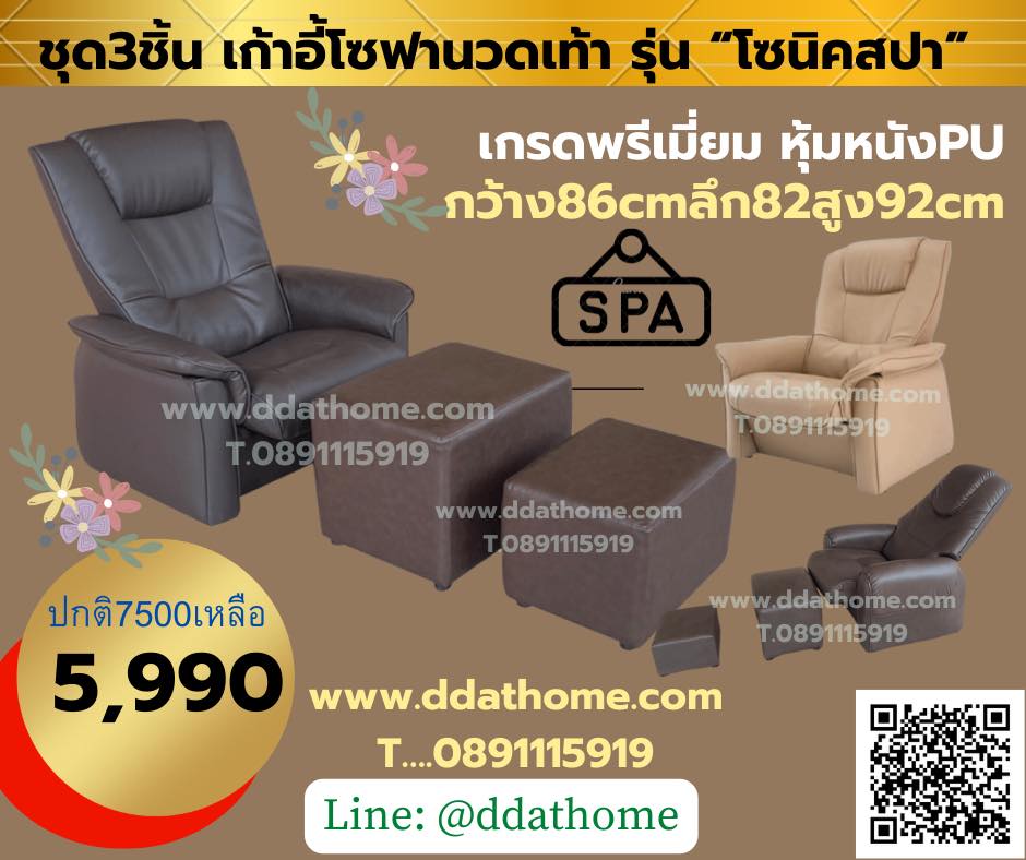 ชุดเก้าอี้นวดเท้าตัวใหญ่ที่สุด รุ่น โซนิคสปา ชุด3ชิ้น หุ้มหนัง PU