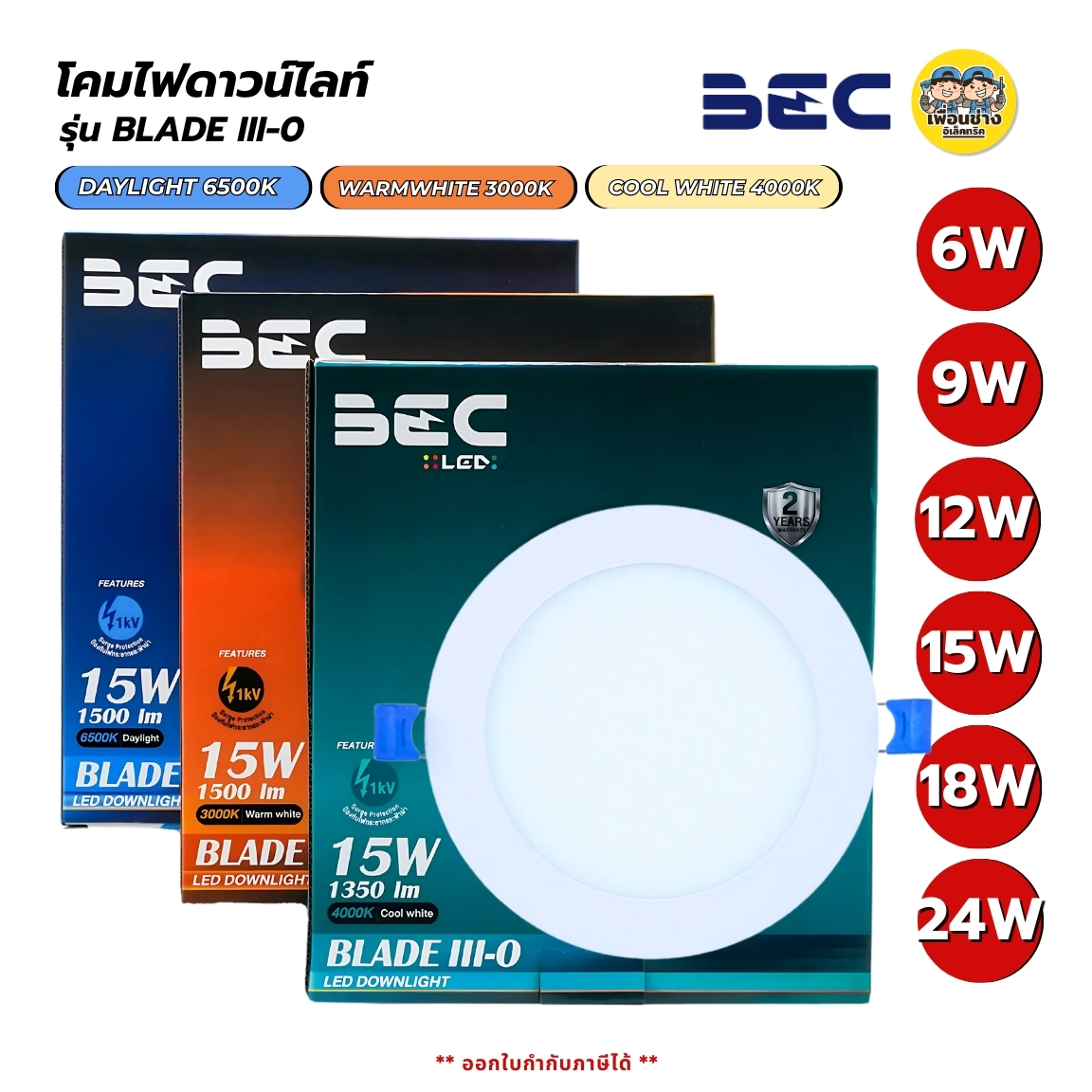 BEC ดาวน์ไลท์ สลิม แบบบาง รุ่น BLADE III-O ฝ้งฝ้า 6w 9w 12w 15w 18w 24w downlight led ดาวไลท์ โคมไฟเพดาน แอลอีดี