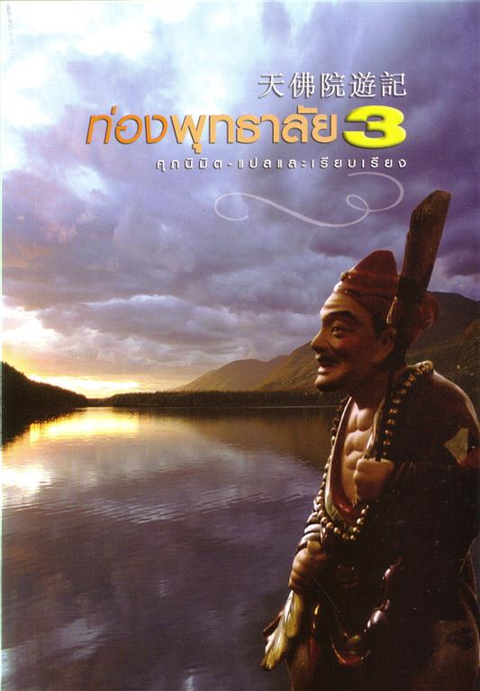 ท่องพุทธาลัย 3