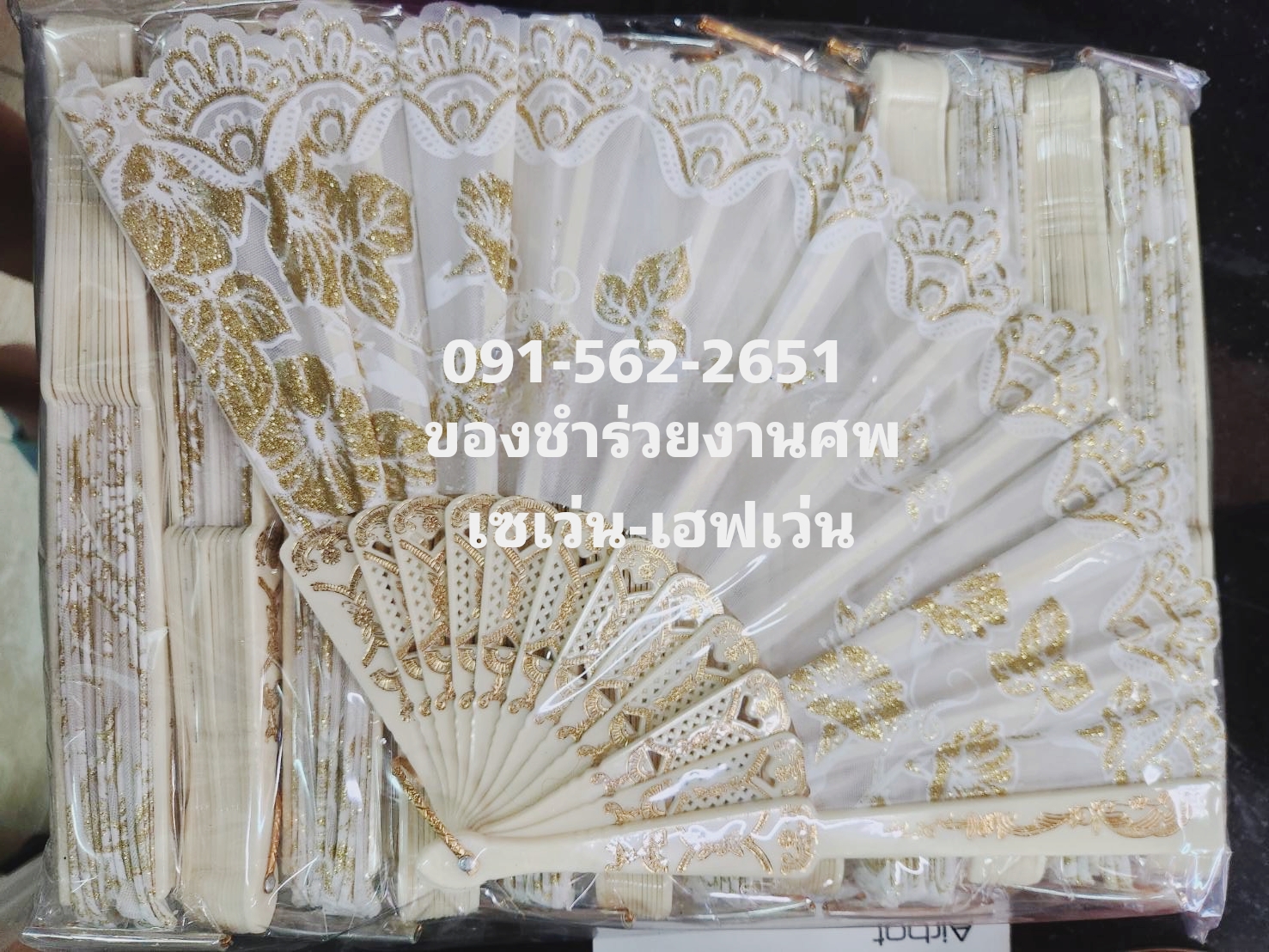 ของชำร่วยงานศพ พัดหลุยส์ สีขาว กากเพชรทอง
