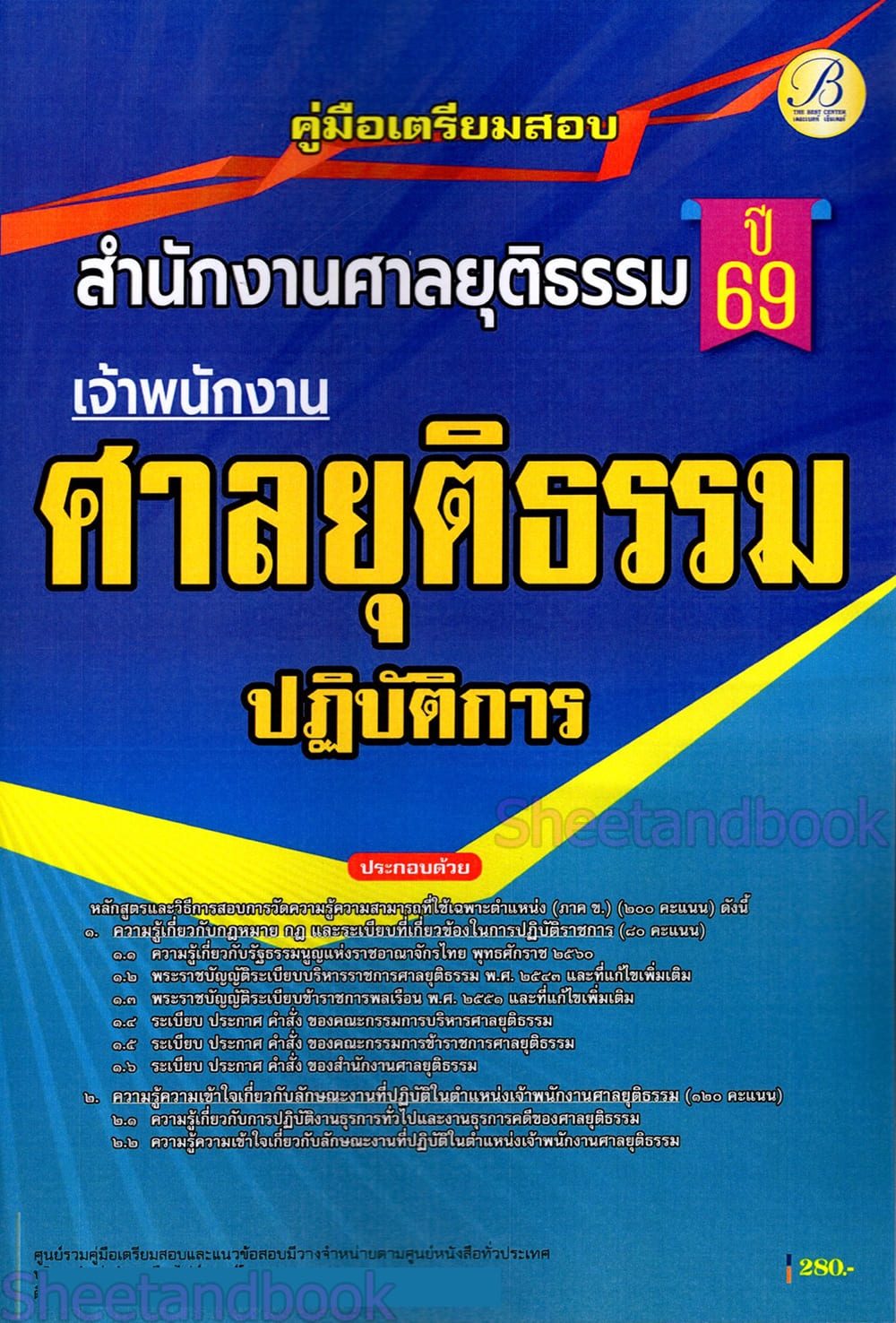(ปี68) คู่มือเตรียมสอบ เจ้าพนักงานศาลยุติธรรมปฏิบัติการ สำนักงานศาลยุติธรรม ปี69 PK2087 sheetandbook