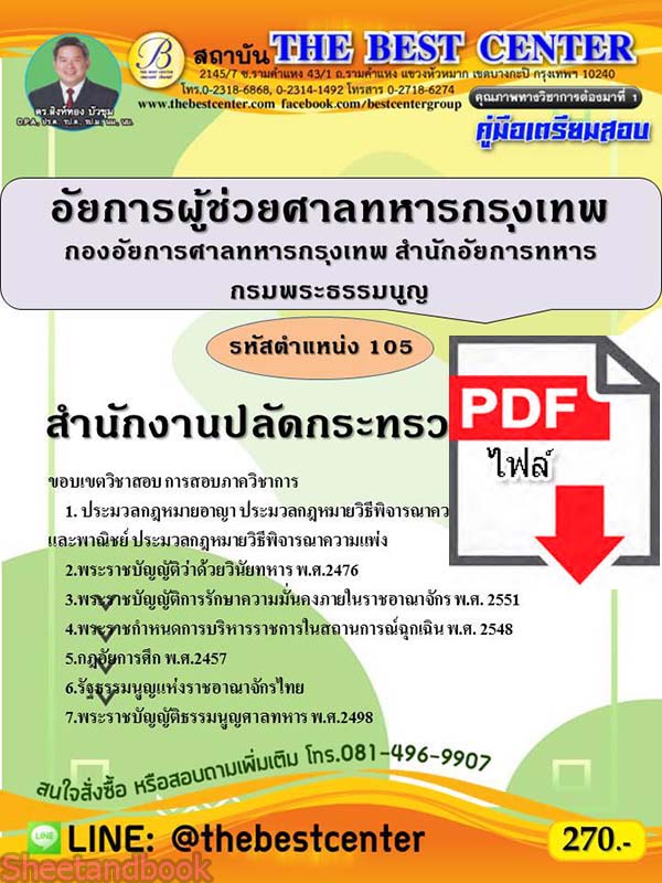 (ไฟล์ดาวโหลด) คู่มือเตรียมสอบ สำนักงานปลัดกระทรวงกลาโหม อัยการผู้ช่วยศาลทหารกรุงเทพ สำนักงานอัยการทหาร รหัส 105 PKE2260