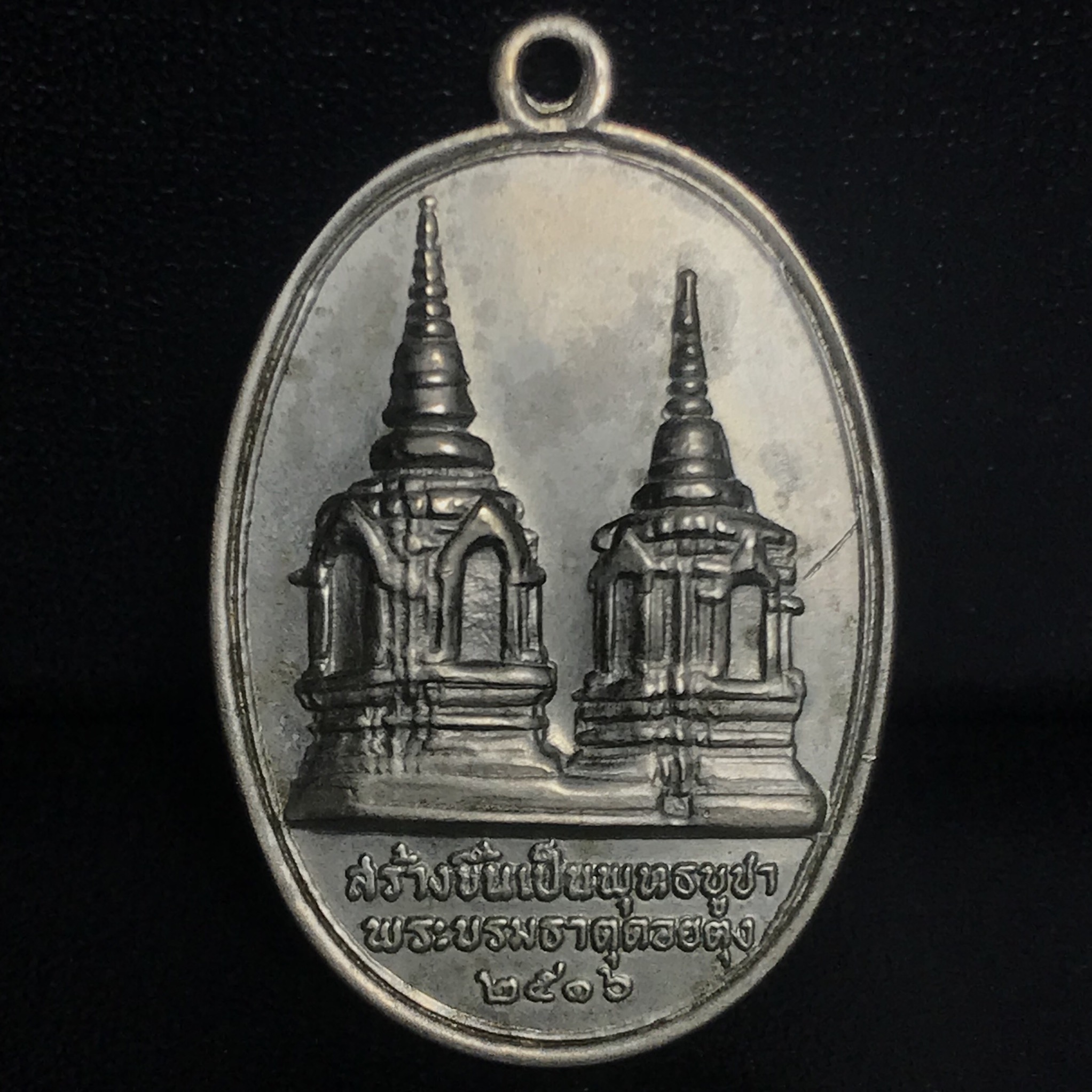 เหรียญในหลวงทรงผนวชรัชกาลที่ 9 รุ่นบูรณะพระธาตุดอยตุง พ.ศ. 2516 เนื้ออัลปาก้า