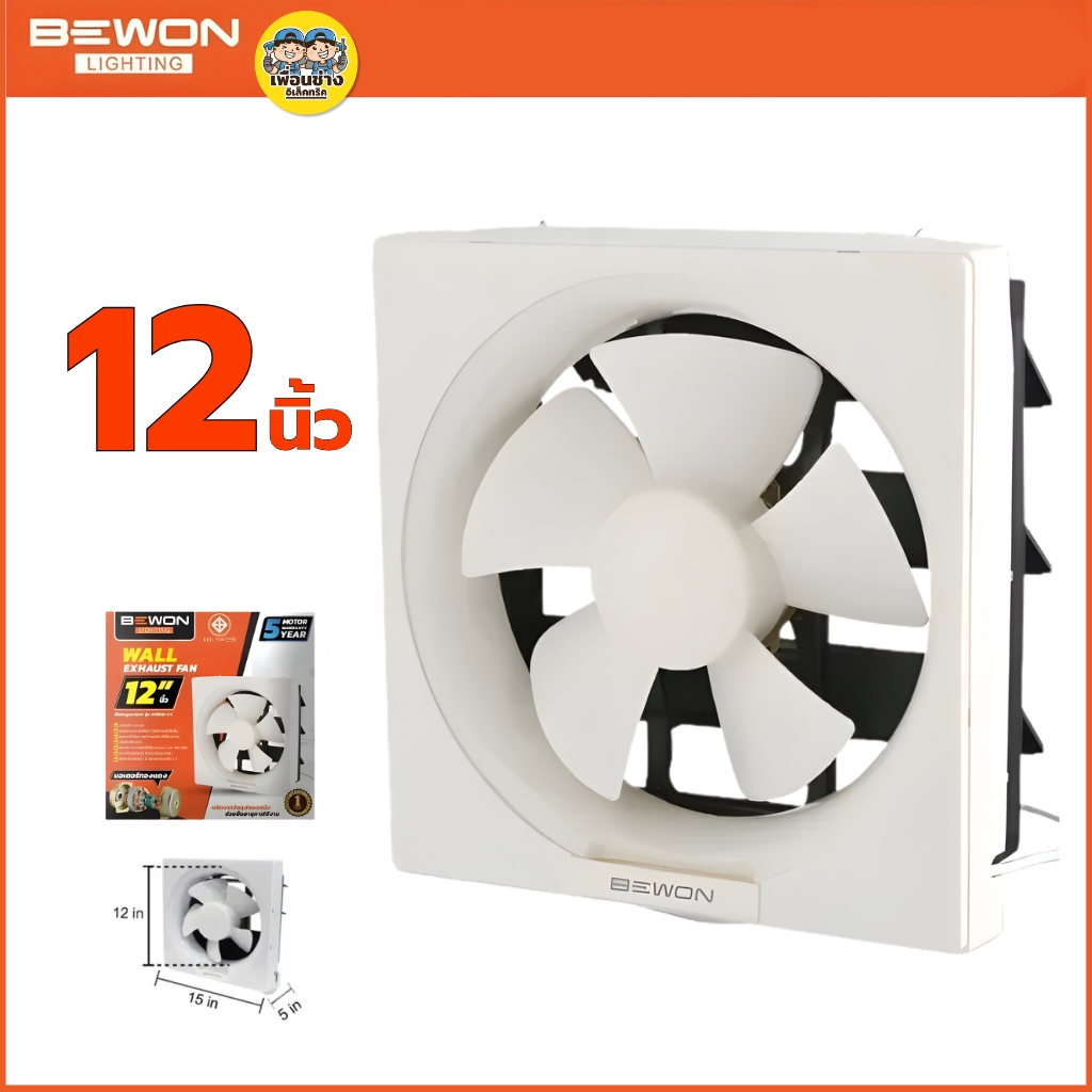 BEWON **แบบติดผนัง** พัดลมดูดอากาศ ขนาด 8 นิ้ว 10 นิ้ว 12 นิ้ว รับประกันมอเตอร์ 5 ปี