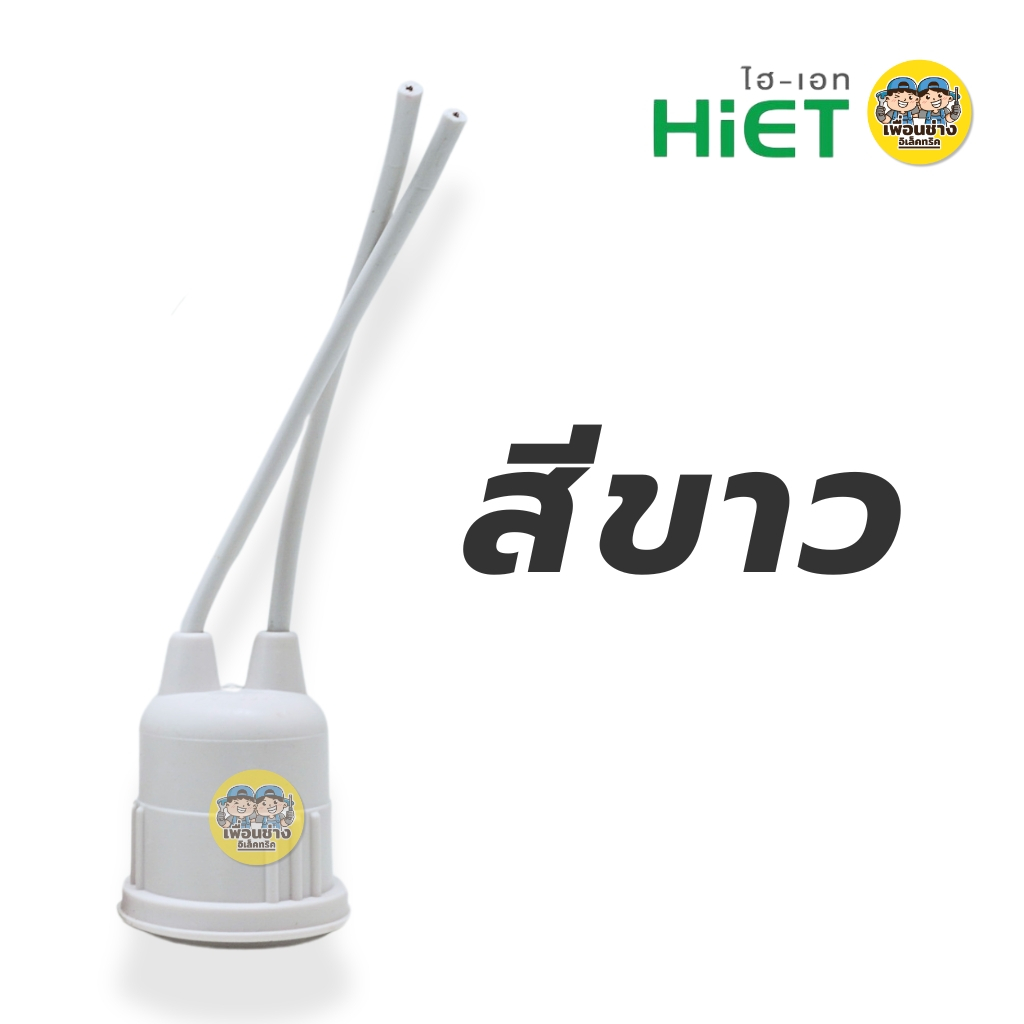 **ยกกล่อง12ชิ้น** HiET ขั้วห้อยยางกันน้ำ ใช้กับหลอดขั้ว E27 ยกกล่อง มี 12 ชิ้น สีขาว สีดำ กันน้ำ IP54