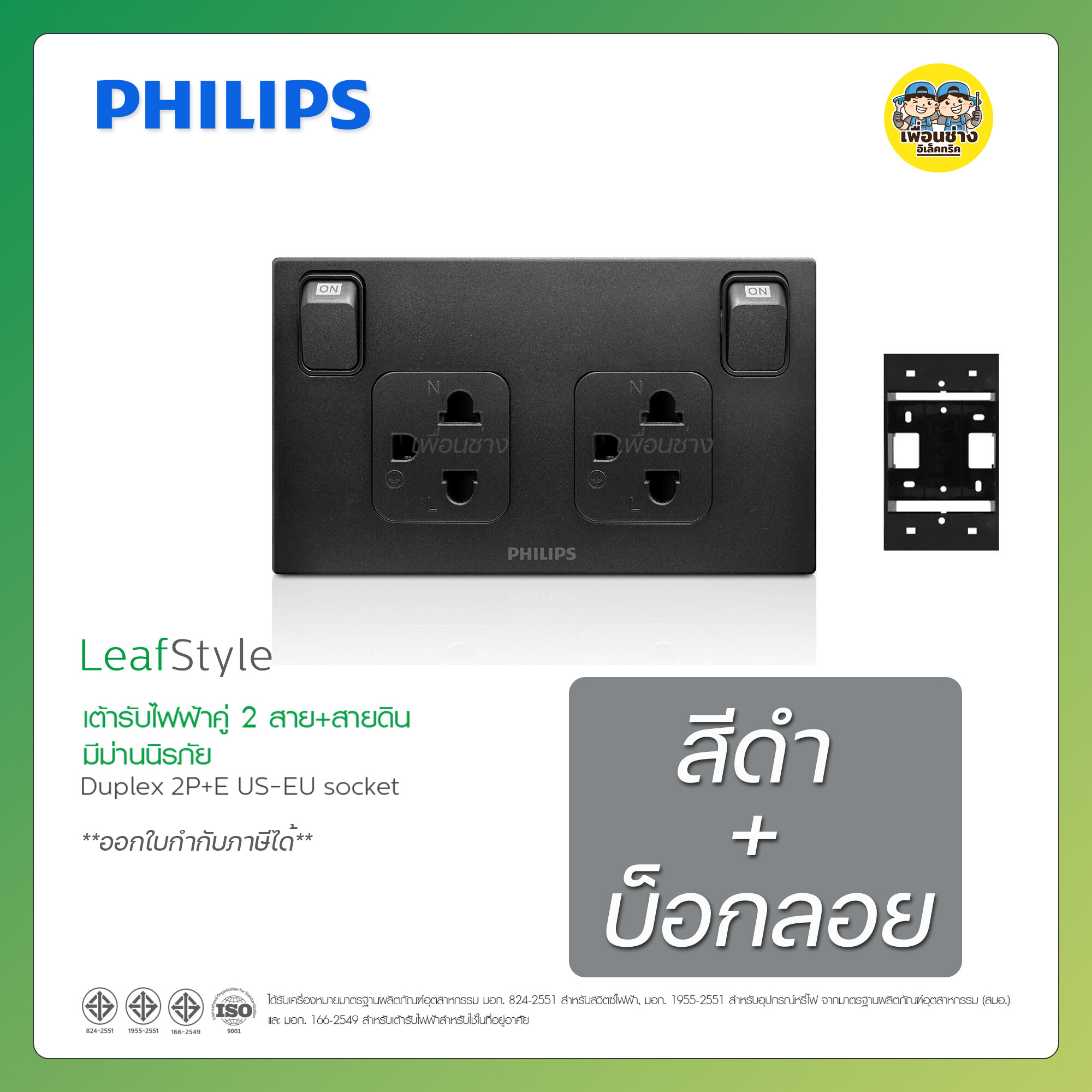 PHILIPS เต้ารับกราวด์คู่ 2X4 LeafStyle 2P+E มีม่านนิรภัย+สวิตซ์ควบคุม กราวคู่ ปลั๊กไฟมีสวิตซ์ ปลั๊กไฟมีสวิต