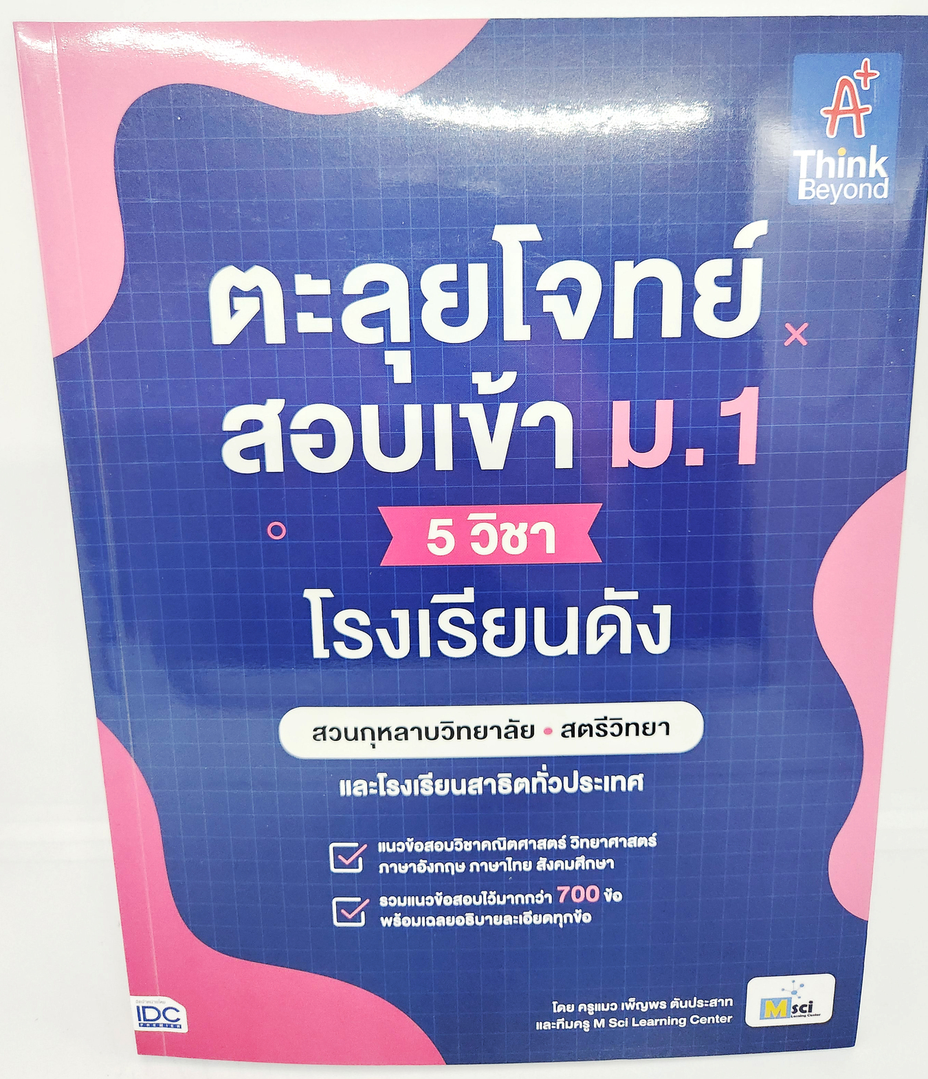 (แถมปกใส) หนังสือ ตะลุยโจทย์สอบเข้า ม.1 (5 วิชา) โรงเรียนดัง TBY0145 sheetandbook