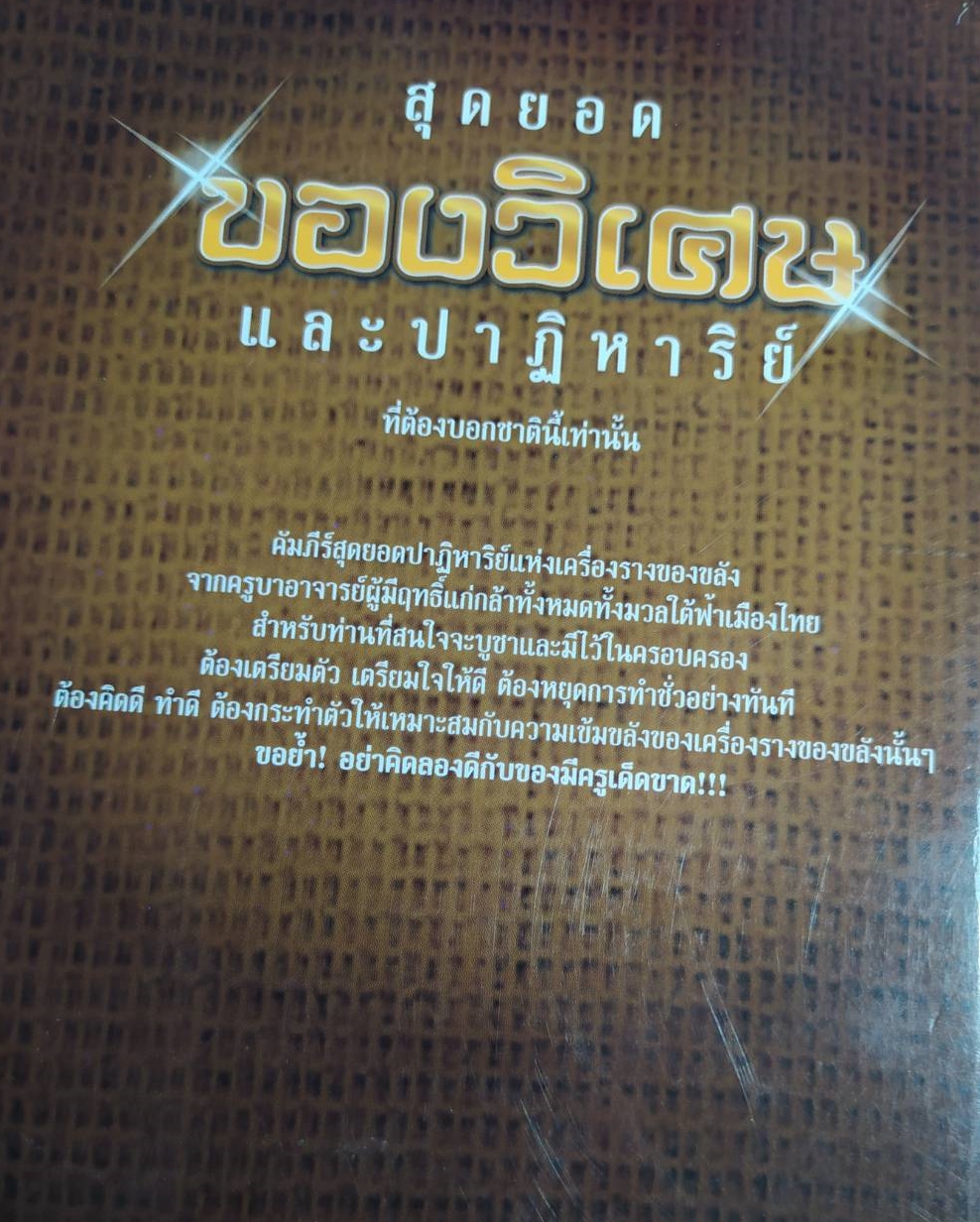 หนังสือของวิเศษและปาฏิหาริย์ที่ต้องบอกชาตินี้เท่านั้น โดยชัยยะ มังคะลัง