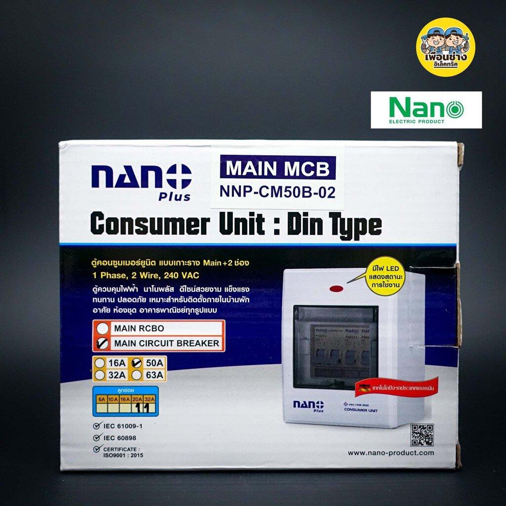 ตู้คอนซูมเมอร์ NANO Plus 2 ช่อง เมนธรรมดา MCB / กันดูด RCBO คอนซูมเมอร์ ตู้กันดูด ตู้ควบคุมไฟ ตู้ไฟ เมนกันดูด