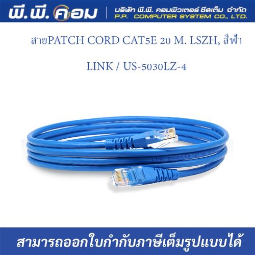 สายPATCH CORD CAT5E 20 M. LSZH, สีฟ้า ; LINK / US-5030LZ-4