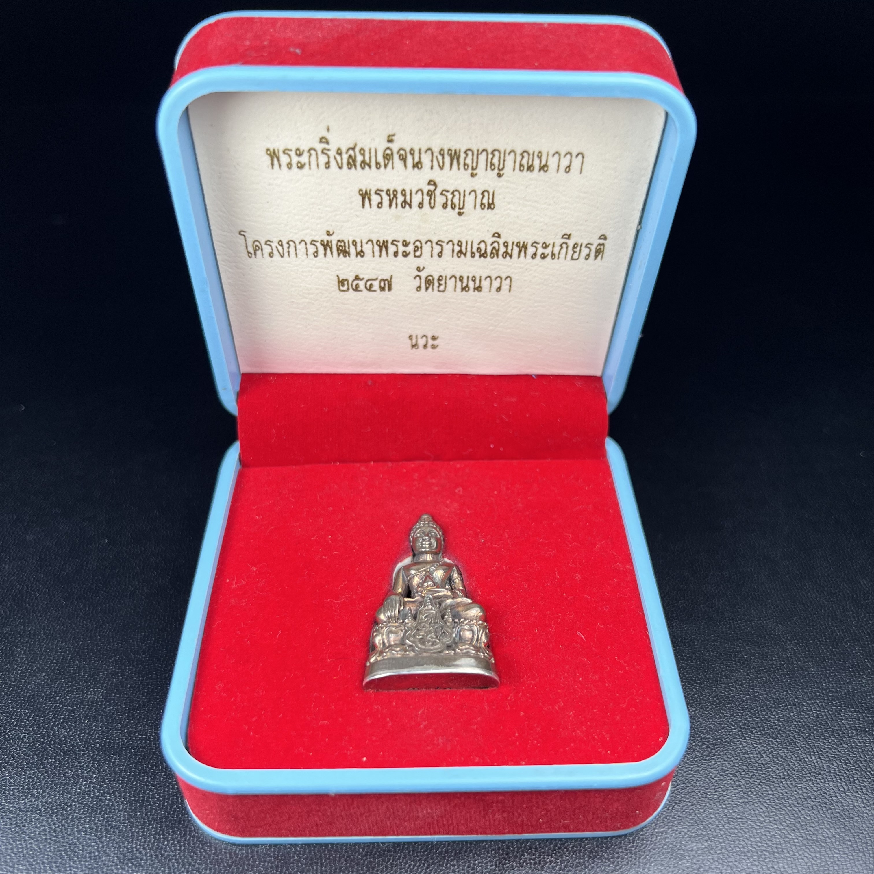 พระกริ่งสมเด็จนางพญาญาณนาวา พรหมวชิรญาณ โครงการพัฒนาพระอารามเฉลิมพระเกียรติ วัดยานนาวา ปี 2547เนื้อนวโลหะก้นเงิน องค์หมายเลข ๓๙๐ พร้อมกล่องบรรจุเดิมครบสมบูรณ์