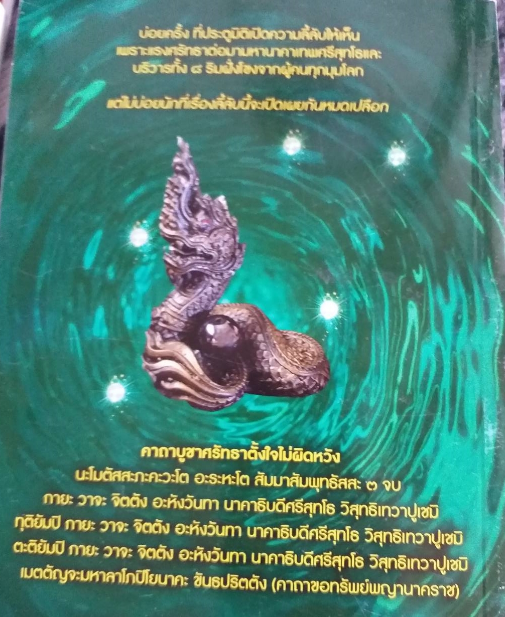 [พรเทวะ] หนังสือ บูชาสิ่งเคารพเพื่อโชคลาภ เจ้าปู่ศรีสุทโธนาคราช นาคาแห่งคำชะโนด และตำหนักนาคาริมฝั่งโขง