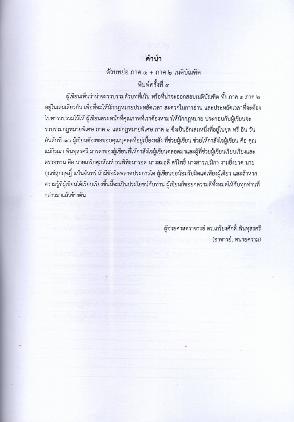 (แถมปก) ตัวอย่างบทย่อเนติบัณฑิต ภาค 1 ภาค 2 พิมพ์ครั้งที่ 4 เกรียงศักดิ์ พินทุสรศรี TBK1374 sheetandbook ALX