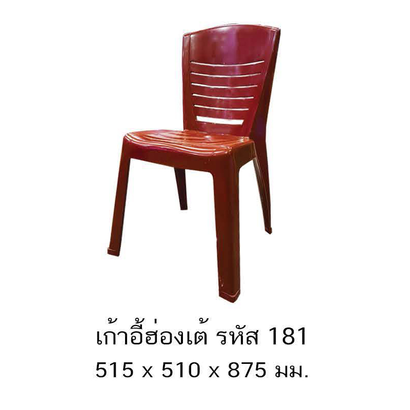 เก้าอี้ฮ่องเต้ 181 A