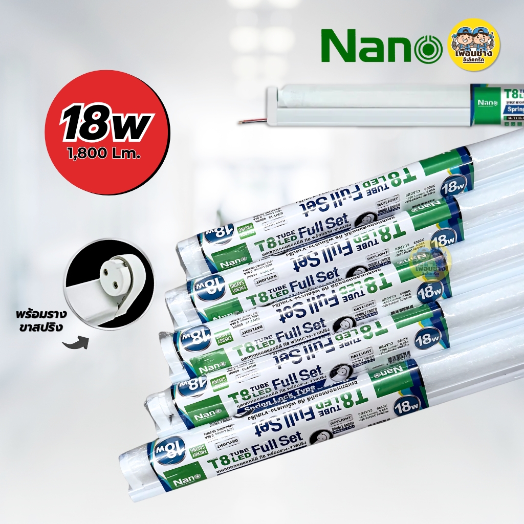 **ขาย 5 ชิ้น** NANO ชุดหลอดพร้อมราง LED T8 Full Set 9W 18W 40W ขาย 5 ชิ้น ชุดฟูลเซ็ตหลอดพร้อมราง ไฟเข้า 2 ทาง ขาบิดล็อค ขาสปริงหลอดไฟ
