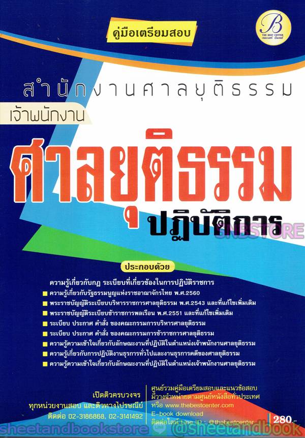 (ปี68) คู่มือเตรียมสอบ เจ้าพนักงานศาลยุติธรรมปฏิบัติการ สำนักงานศาลยุติธรรม ปี69 PK2087 sheetandbook
