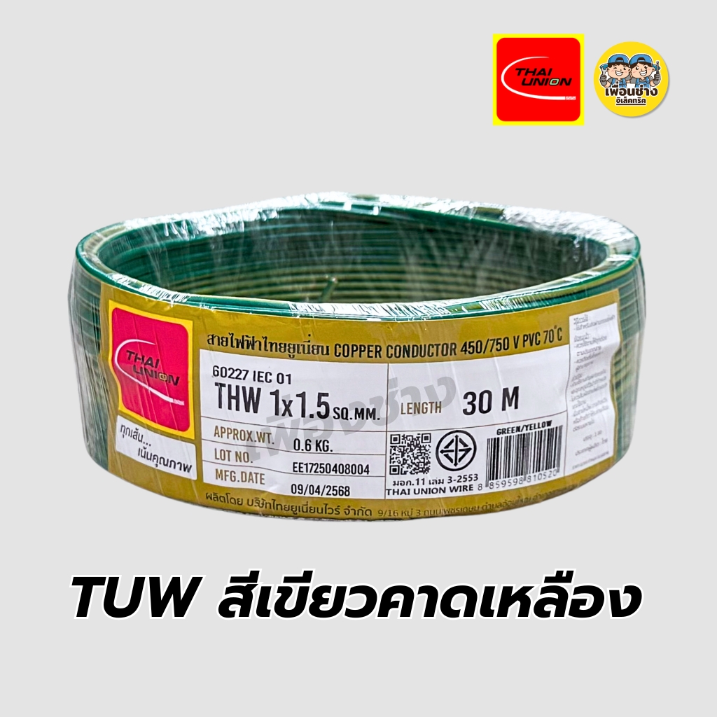 Thai Union สายไฟ THW 1x1.5 ขด 30 เมตร IEC01 สายเดี่ยว สายทองแดง มีมอก. ไทยยูเนี่ยน