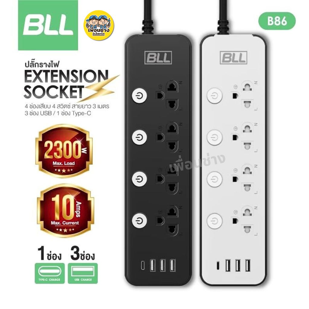 BLL ปลั๊กรางไฟ รุ่น B25 B37 B38 B86 B87 สายไฟยาว 3 เมตร 5 เมตร ปลั๊กพ่วง ปลั๊ก สวิตซ์ USB Type-C 10A 2300W