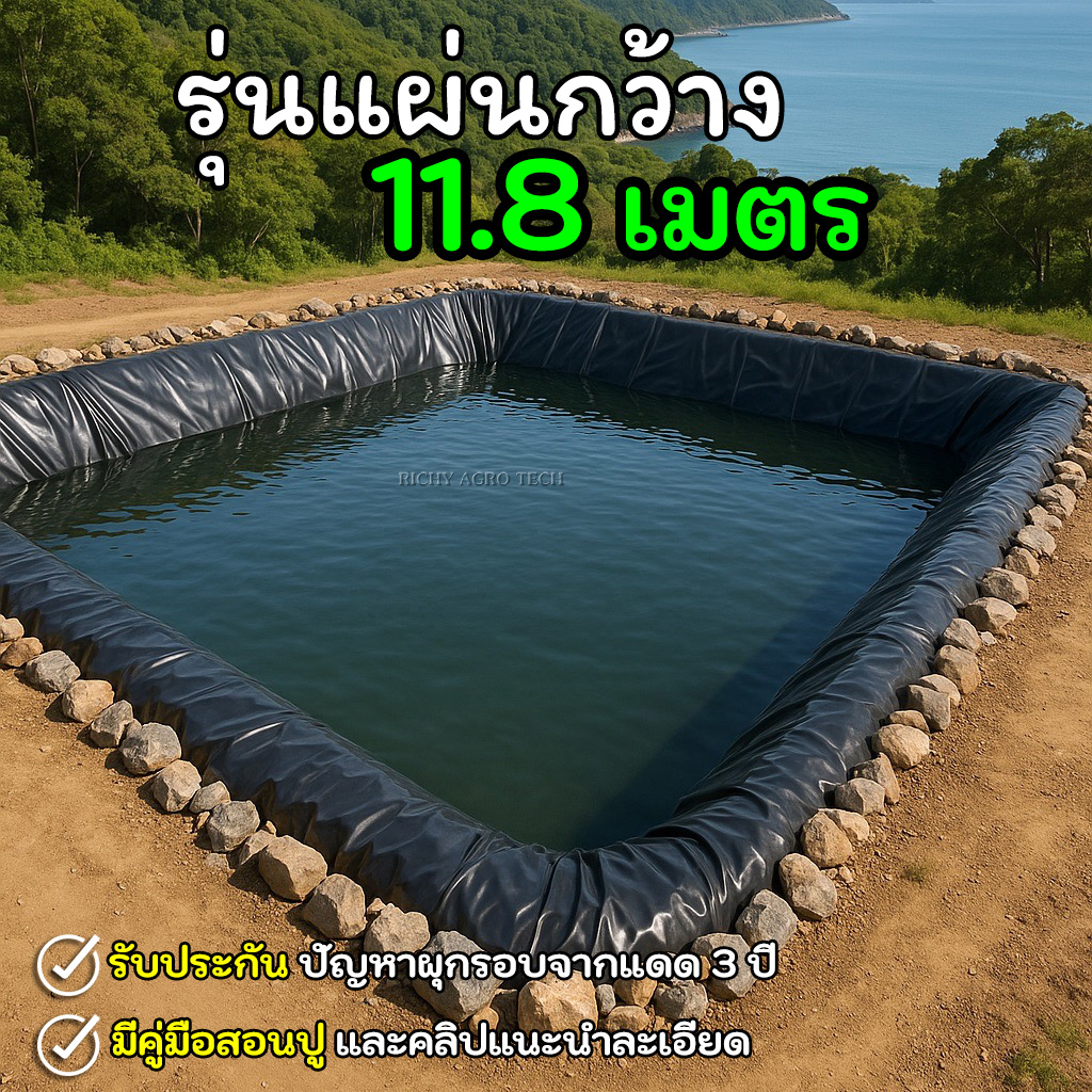 [รุ่นแผ่นใหญ่กว้าง 11.80 เมตร] ผ้ายางปูบ่อปลา สีดำ หนา 0.50 มิล เกรด A แบบกัน UV