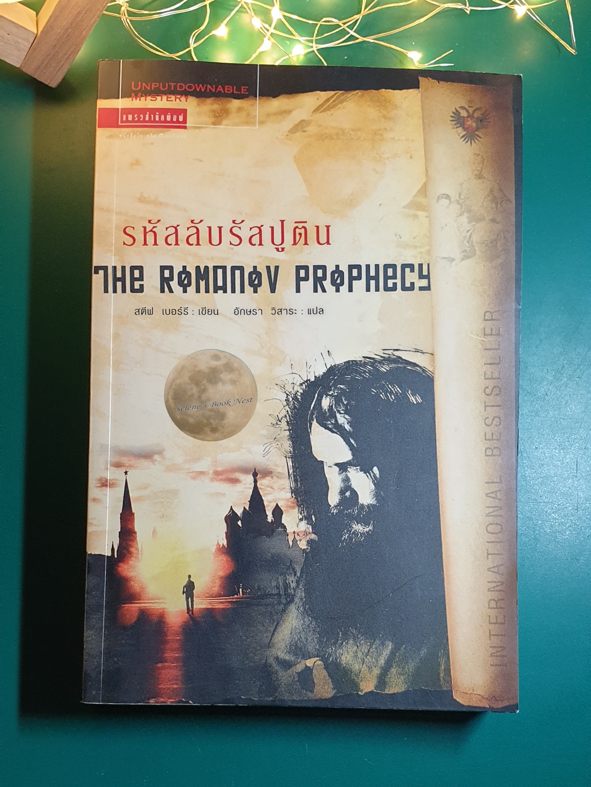 รหัสลับรัสปูติน (The Romanov Prophecy) / Steve Berry (สตีฟ เบอร์รี)