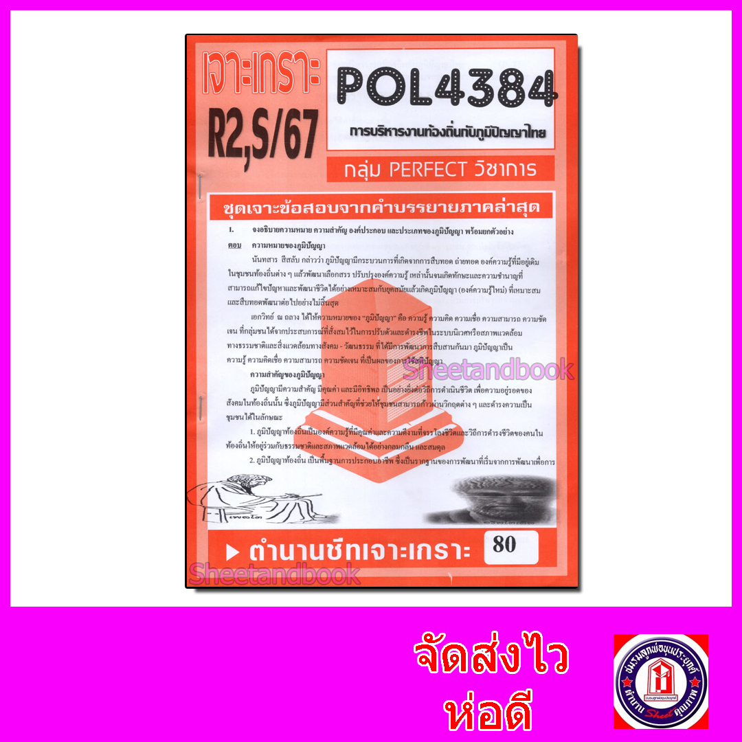 ชีทราม ข้อสอบ POL4384 การบริหารงานท้องถิ่นกับภูมิปัญญาไทย (ข้อสอบอัตนัย) Sheetandbook PFT0079