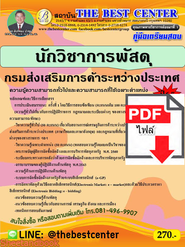 (ไฟล์ดาวโหลด) คู่มือสอบ นักวิชาการพัสดุ กรมส่งเสริมการค้าระหว่างประเทศ ปี 65 Sheetandbook PKE2801