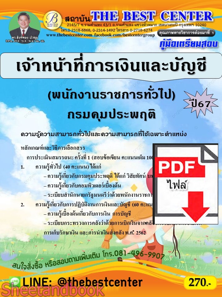 (ไฟล์ดาวโหลด) PDF เจ้าหน้าที่การเงินและบัญชี (พนักงานราชการทั่วไป) กรมคุมประพฤติ ปี67 PKE4822