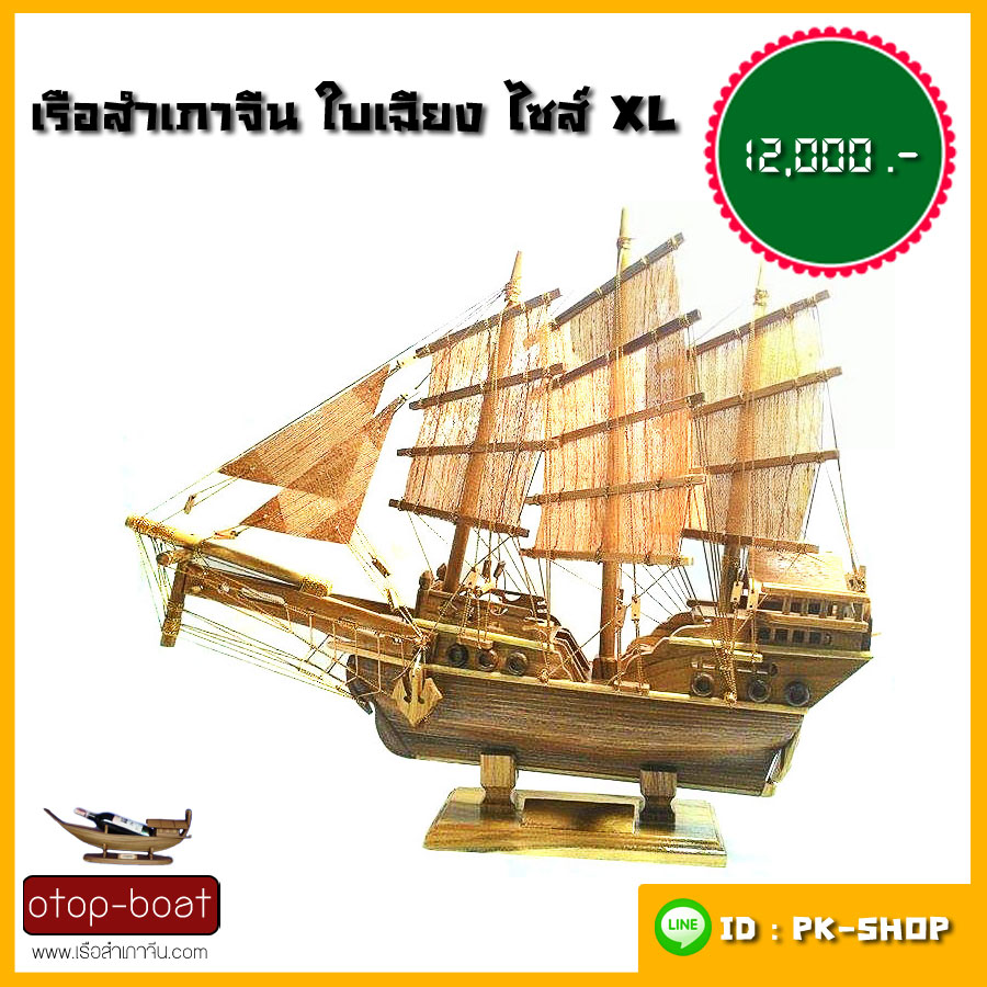เรือสำเภาจีนใบเฉียง ไซส์ XL