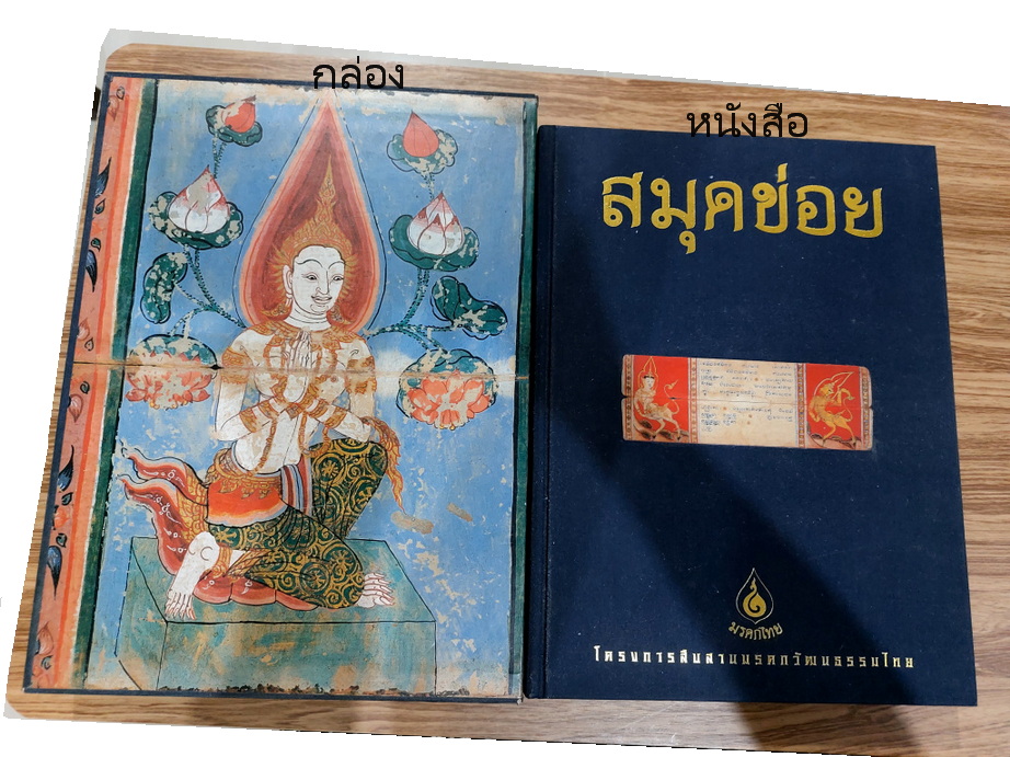 หนังสือมือสองสภาพดี-สมุดข่อย-โครงการสืบสานมรดกไทย ปี2542