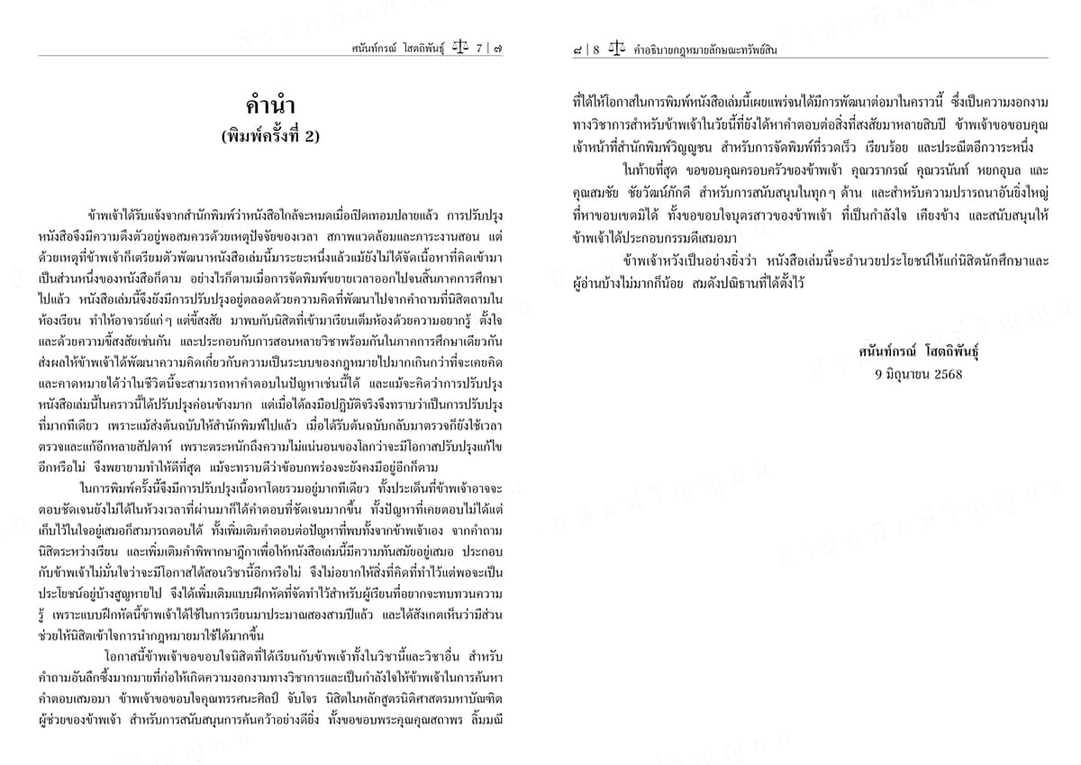 (แถมปกใส) คำอธิบายกฎหมายลักษณะทรัพย์สิน พิมพ์ครั้งที่ 2 ศนันท์กรณ์ โสตถิพันธุ์ TBK1024 sheetandbook