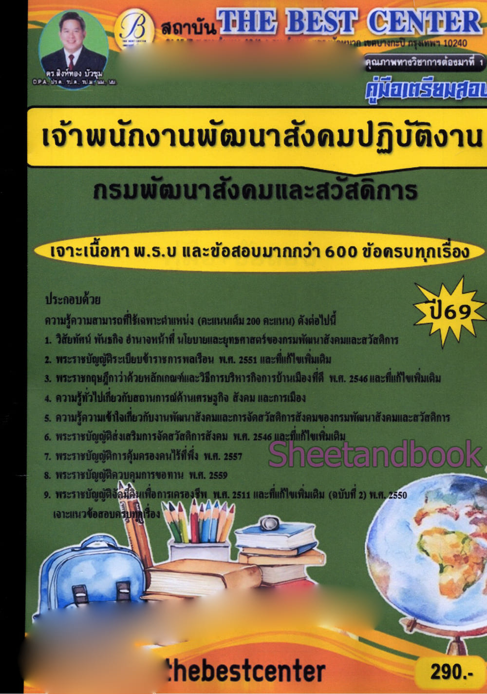 (ปี68) คู่มือเตรียมสอบ เจ้าพนักงานพัฒนาสังคมปฏิบัติงาน กรมพัฒนาสังคมและสวัสดิการ ปี69 PK2999 sheetandbook